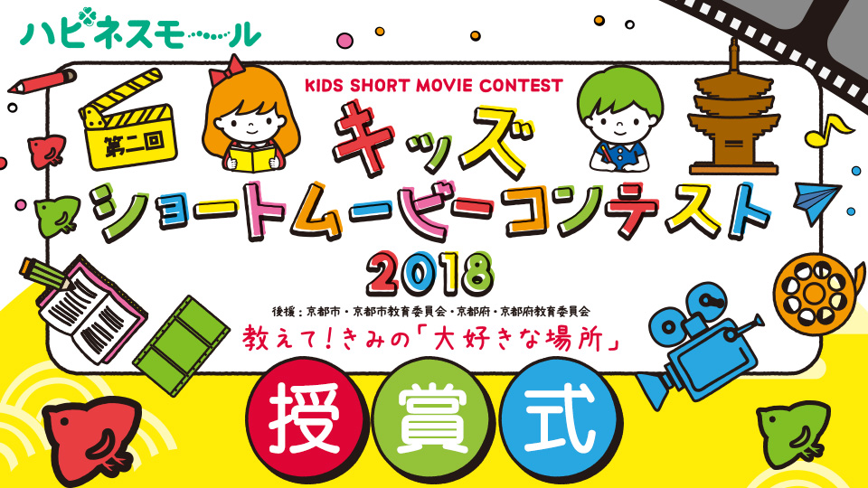 京都国際映画祭×イオンモール　キッズショートムービーコンテスト 2018　授賞式