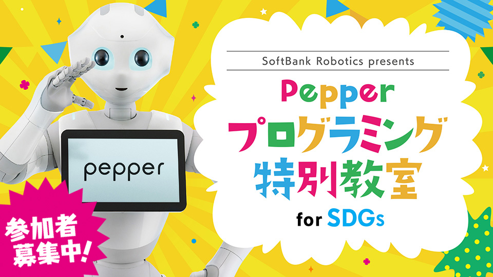 SoftBank Robotics presents Pepper プログラミング特別教室 for SDGs